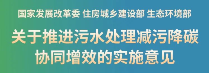 新政！推進(jìn)污泥處理節(jié)能降碳，鼓勵(lì)干化焚燒聯(lián)用，積極采用好氧發(fā)酵、厭氧消化等工藝，積極推廣污泥土地利用，推動(dòng)污泥焚燒灰渣建材化利用